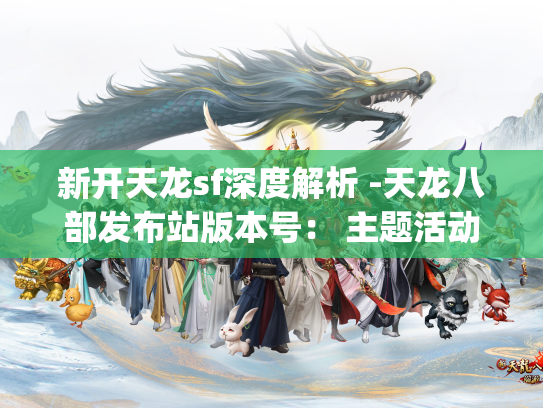 新开天龙sf深度解析 -天龙八部发布站版本号： 主题活动_师门_特点详细说明  第1张